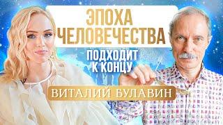 Когда наступит конец света и есть ли шанс у человечества? Виталий Булавин