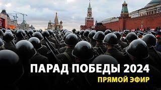 LIVE — Парад Победы в Москве. 9 Мая 2024