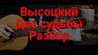 Владимир Высоцкий -Две судьбы, полный разбор песни (кавер)