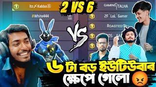 গেমিং তালহা  2F Lol আর Roasted ও Zara খেপে 2 VS 6  Itz Kabbo ও বাঙালি White444 কে  Garena Free Fire