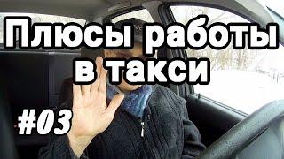 Плюсы работы в такси