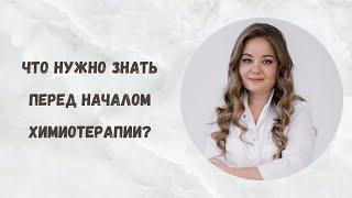 Ответы на 10 самых частых вопросов пациентов перед химиотерапией