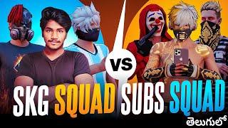 SKG SQUAD VS SUBSCRIBERS SQUADIN TELUGU FACECAM REACTIONSSKG IS LIVE |FREE FIRE LIVE IN TELUGU‍