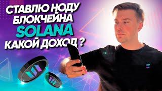 Ставлю ноду блокчейна Solana Почему  я решил стать валидатором SolanaКакой доход?