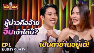 “มีนตรา อินทิรา” สวย แซ่บ แต่ไม่โสด Don't แคร์ดราม่า! | เบิ้ล AM EP.1