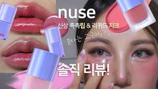 [ENG SUB] 요즘핫한 누즈 케어립츄얼 리퀴드케어치크 솔직리뷰! nuse care liptual & liquid care cheek review