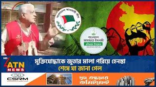 কুমিল্লায় মুক্তিযোদ্ধাকে লাঞ্ছনা, আসল তথ্য সামনে এলো | Freedom Fighter | Comilla | ATN News