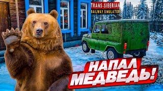 НА МЕНЯ НАПАЛ МЕДВЕДЬ! СУРОВАЯ СИБИРСКАЯ ЗИМА! (Trans Siberian Railway Simulator #4)