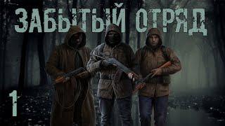 Новый Мод S.T.A.L.K.E.R. Забытый Отряд #1 Прибытие