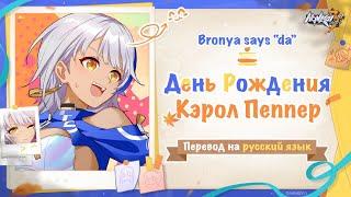 День рождения Кэрол Пеппер — перевод письма на русский язык Honkai Impact 3rd