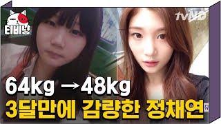 [티비냥] 3개월만에 16KG 감량?! 역대급 다이어트 효과 불러일으킨 정채연의 다이어트 비법! | #명단공개 170627 #08