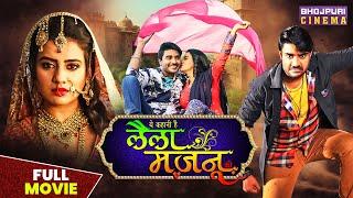 लैला मजनू | Full Movie | #pradeeppandeychintu, #aksharasingh | #Laila Majnu | Bhojpuri Movie 2023