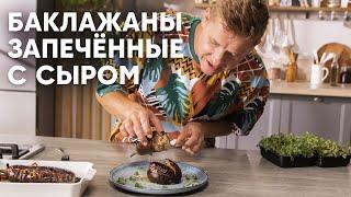 БАКЛАЖАНЫ ЗАПЕЧЁННЫЕ С СЫРОМ - рецепт от шефа Бельковича | ПроСто кухня | YouTube-версия