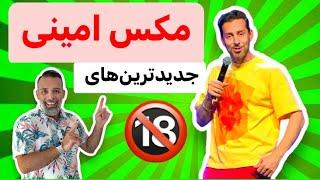 مکس امینی و کلی خنده #مکس_امینی #کلیپ_خنده_دار #کلیپ_طنز #ویدیو_خنده_دار #viralvideo #طنز #funny