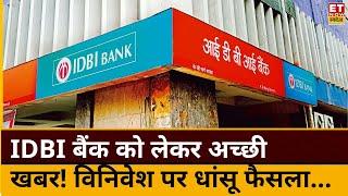 IDBI Bank को लेकर आई अच्छी खबर! Disinvestment के लिए इस महीने लग सकती है बोली! | Breaking News