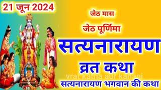 सत्यनारायण कथा | Satyanarayan Katha | जेठ पूर्णिमा के दिन सत्यनारायण कथा | Purnima Vrat Katha