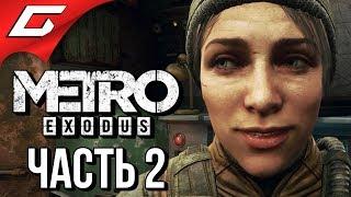 METRO: Exodus (МЕТРО: Исход)  Прохождение #2  УГОН ПОЕЗДА