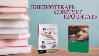 БИБЛИОТЕКАРЬ СОВЕТУЕТ ПРОЧИТАТЬ