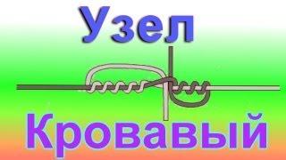 Как связать две лески , узел кровавый ,