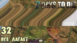 7 Days To Die 32. Всё лагает