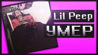 LIl Peep УМЕР...... (Гамбал)