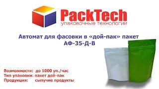 Фасовочно-упаковочный автомат АФ-35-Д-В для упаковки «дой-пак»