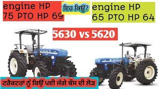 Difference between nh5620 and 5630 crdi ਦੋਨਾਂ ਦੀ pto ਪਾਵਰ ਵਿੱਚ ਇੰਨਾਂ ਅੰਤਰ ਕਿਉਂ?