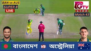 Live : BAN vs AUS | বাংলাদেশ vs অস্ট্রেলিয়া | T20 বিশ্বকাপ | Super 8 | Bangladesh vs Australia Live