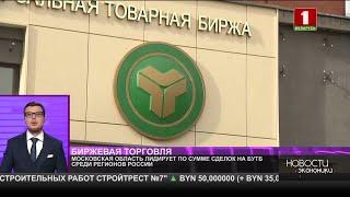 Московская область заняла первое место по сумме сделок на БУТБ