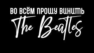 Во всём прошу винить The Beatles, январь 2022