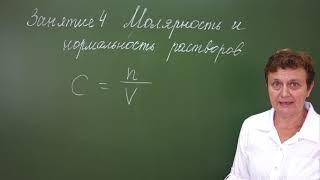 4.Молярность и нормальность растворов. Подготовка к олипиадам по химии 8-9 класс.