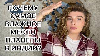 Черрапунджи - самое влажное место планеты