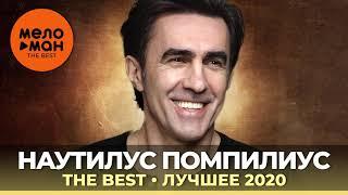 Наутилус Помпилиус - The Best - Лучшее 2020