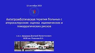 Антитромботическая терапия больных с атеросклерозом: оценка  ишемических и геморрагических рисков