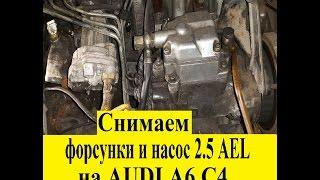 КАК СНЯТЬ НАСОС |  ФОРСУНКИ на AUDI A6 C4 2.5 TDI AEL | Remove the pump and injectors