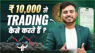 ₹10,000 Se Option Trading Kaise Kare | Option Trading For Beginners | Trading With Low Capital ?