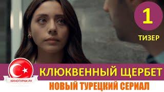 Клюквенный щербет 1 серия на русском языке (Тизер №1) Новый турецкий сериал