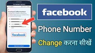 Facebook ID ka Mobile Number kaise Change kare | How to Update Facebook Phone Number |