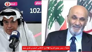 مقابلة د سمير جعجع للعربية FM مع الإعلامي السعودي طارق الحميّد