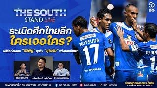 The South Stand (Live) 08-08-67 : พร้อมระเบิดศึกไทยลีกนัดแรก “บีจีพียู” บุกรัง “สุโขทัย” พร้อมแค่ไหน