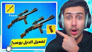 واخيرا بعد 6 سنوات رح تقدر تلعب بدبل بومب بشابتر الخامس  !! Fortnite