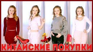 КИТАЙСКИЕ ПОКУПКИ С ПРИМЕРКОЙ! ОДЕЖДА И ОБУВЬ | MAKEUPKATY