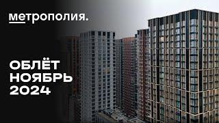 ЖК «Метрополия» | Ноябрь 2024 | Промежуточный отчёт о динамике строительства | MR Group