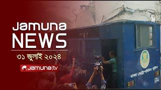 যমুনা নিউজ  | Latest News Headlines and Bulletin | Jamuna News | 31 July 2024 | 11 AM | Jamuna TV
