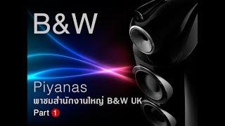 Piyanas พาชมสำนักงานใหญ่ B&W UK