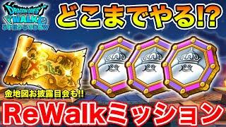 【ドラクエウォーク】ReWalk7章に戻ってきたんだが…今日は金地図お披露目会だ!!【DQW】