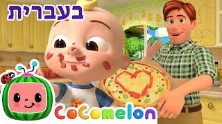 שירי ערש לתינוקות | שיר הפיצה| CoComelon - קוקומלון בעברית