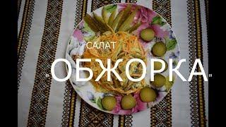 НОВОГОДНИЕ КОНКУРСНЫЕ САЛАТЫ  . САЛАТ " ОБЖОРКА " от larisa soloveva