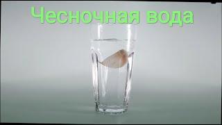 Чесночная вода