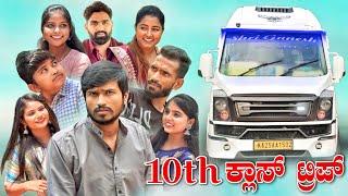 10th ಕ್ಲಾಸ್ ಟ್ರಿಪ್ | Mallu Jamkhandi Comedy | Uttarkarnataka